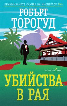 Убийства в рая - Онлайн книжарница Сиела | Ciela.com