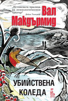 Убийствена Коледа - Онлайн книжарница Сиела | Ciela.com