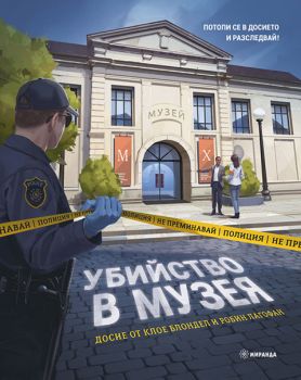 Убийство в музея - Kнига-игра с капачета