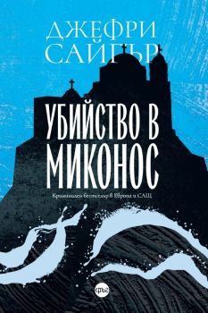 Убийство в Миконос - Джефри Сайгър - 9786197625158 - Онлайн книжарница Ciela | Ciela.com