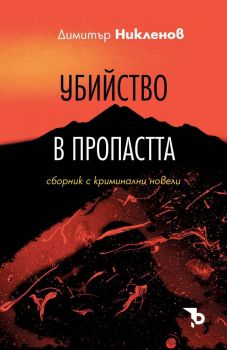 Убийство в пропастта - Димитър Никленов - 9786197736229 - Онлайн книжарница Ciela | ciela.com- Онлайн книжарница Ciela | ciela.com