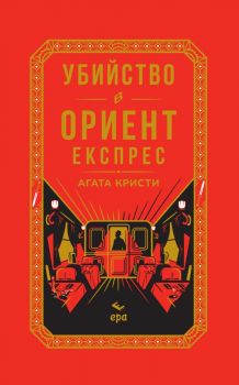 Убийство в Ориент експрес - твърди корици с цвета порезка - Агата Кристи - Ера - 9789543898633 - Онлайн книжарница Ciela | ciela.com
