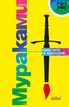 Убийството на Командора - Харуки Мураками - Колибри - 9786190204169 - Онлайн книжарница Сиела | Ciela.com