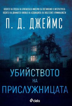 Убийството на прислужницата е-книга - П. Д. Джеймс - Сиела - 9789542828464 - Онлайн книжарница Сиела | Ciela.com