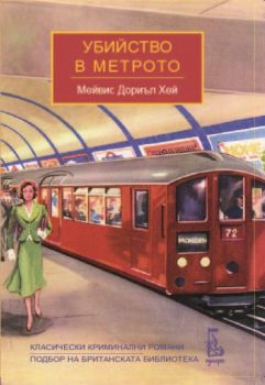 Убийство в метрото - Еднорог - Онлайн книжарница Сиела | Ciela.com