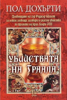 Убийствата на Граала - Пол Дохърти - Еднорог - 9789543650439 - Онлайн книжарница Ciela | Ciela.com