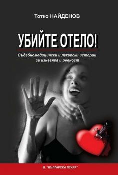 Убийте Отело - Тотко Найденов - в-к Български лекар - 9786199184707 - Онлайн книжарница Ciela | Ciela.com