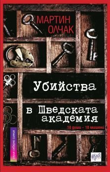 Убийства в Шведската aкадемия 