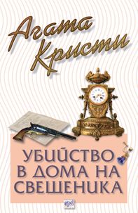 Убийство в дома на свещеника - Агата Кристи - Ера - Онлайн книжарница Ciela | Ciela.com