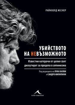 Убийството на невъзможното - Райнхолд Меснер - Книгомания - 9786191952106 - Онлайн книжарница Сиела | Ciela.com