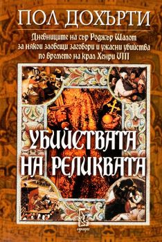 Убийствaта на реликвата - Пол Дохърти - Еднорог - 9789543650590 - Онлайн книжарница Ciela | Ciela.com