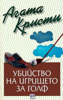 Убийство на игрището за голф - Агата Кристи - Ера - Онлайн книжарница Ciela | Ciela.com