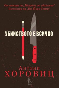 Убийството е всичко - Антъни Хоровиц – Еднорог - 9789543652303 - Онлайн книжарница Сиела | Ciela.com