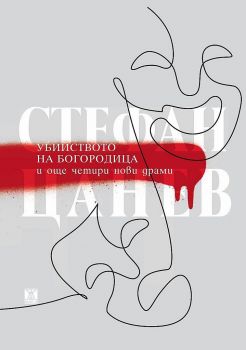 Убийството на Богородица и още четири нови драми - Жанет 45 - Онлайн книжарница Сиела | Ciela.com
