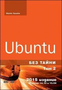 Ubuntu без тайни - том 2