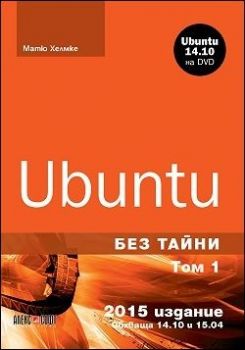 Ubuntu без тайни - том 1 (+ DVD)