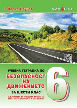 Учебна тетрадка по безопасност на движението по пътищата - 6 клас - 2021 - Дидаско - Онлайн книжарница Ciela | Ciela.com