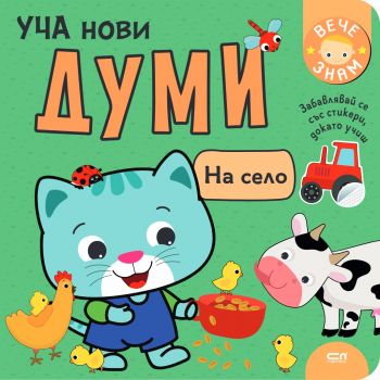 Уча нови думи - На село