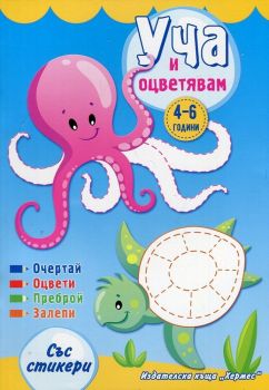 Уча и оцветявам със стикери - синя - Хермес - онлайн книжарница Сиела | Ciela.com