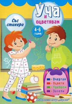 Уча и оцветявам със стикери  - жълта - Хермес - онлайн книжарница Сиела | Ciela.com