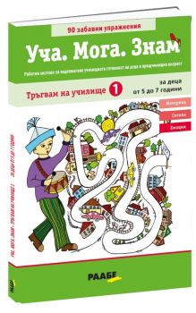 Уча - Мога - Знам – Тръгвам на училище 1 - 5-7 години - РААБЕ - 9786197315967 - Онлайн книжарница Ciela | Ciela.com