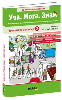 Уча - Мога - Знам – Тръгвам на училище 2 - 5-7 години - РААБЕ - 9786197315974 - Онлайн книжарница Ciela | Ciela.com