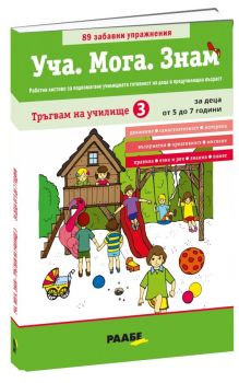 Уча - Мога - Знам – Тръгвам на училище 3 - 5-7 години - РААБЕ - 9786197315981 - Онлайн книжарница Ciela | Ciela.com