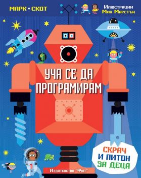 Уча се да програмирам - Скрач и Питон за деца - Фют - онлайн книжарница Сиела | Ciela.com