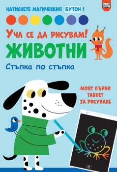 Уча се да рисувам!  - Животни - 3800083840053 - Фют - Онлайн книжарница Ciela | ciela.com