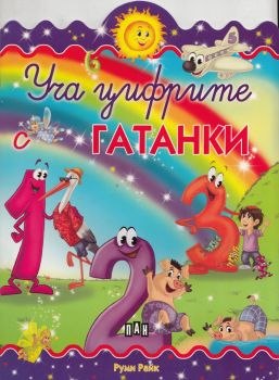 Уча цифрите с гатанки