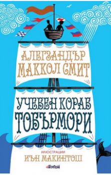 Учебен кораб Тобърмори - Алегзандър Маккол Смит - Ергон - 9786191650750 - онлайн книжарница Сиела | Ciela.com