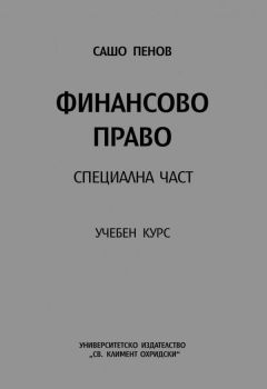 Учебен курс по финансово право - Специална част - Сашо Пенов - УИ „Св. Климент Охридски“ - 9789540751061 - Онлайн книжарница Ciela | Ciela.com