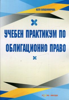 Учебен практикум по Облигационно право - Катя Владимирова - Нова звезда - 9786191981021 - онлайн книжарница Сиела - Ciela.com