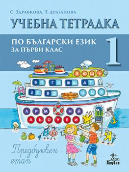 Учебна тетрадка № 1 по български език и литература за 1. клас: Предбуквен етап