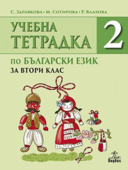 Учебна тетрадка № 2 по български език за 2. клас