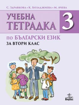 Учебна тетрадка № 3 по български език за 2. клас