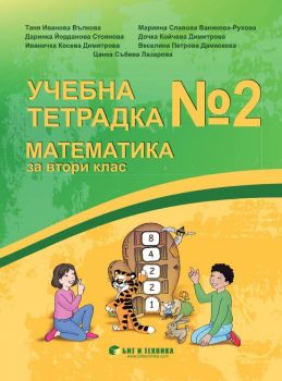 Учебна тетрадка №2 по математика за 2. клас - онлайн книжарница Сиела | Ciela.com 