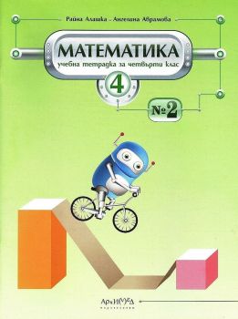 Учебна тетрадка по математика за 4. клас № 2 - онлайн книжарница Сиела | Ciela.com