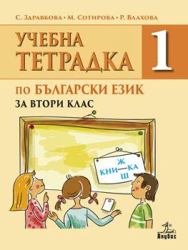 Учебна тетрадка № 1 по български език за 2. клас