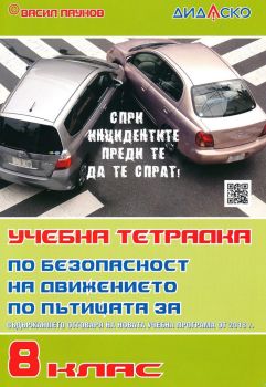 Учебна тетрадка по безопасност на движение по пътищата за 8. клас - 2021 - Дидаско - Онлайн книжарница Ciela | Ciela.com
