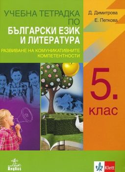 Учебна тетрадка по български език и литература за 5. клас  - ciela.com