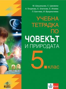 Учебна тетрадка по човекът и природата за 5. клас - Клет-Анубис - 9786192150167 - Онлайн книжарница Ciela | Ciela.com