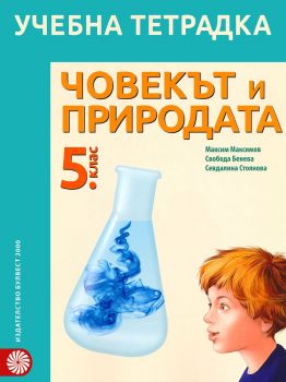 Учебна тетрадка по човекът и природата за 5. клас