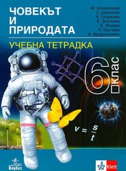 Тетрадка по човекът и природата за 6. клас - ciela.com
