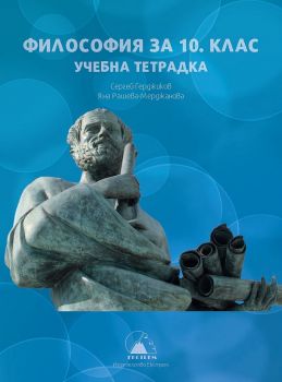 Учебна тетрадка по философия за 10. клас - Екстрем - онлайн книжарница Сиела | Ciela.com