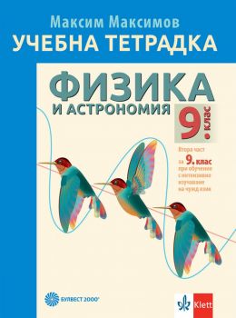 Учебна тетрадка по физика и астрономия за 9. клас - Максим Максимов - Булвест 2000 - 9789541818053 - Онлайн книжарница Ciela | ciela.com