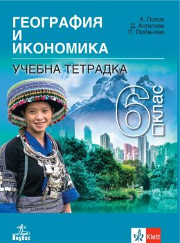 Тетрадка по география и икономика за 6. клас - Онлайн книжарница Ciela | Ciela.com