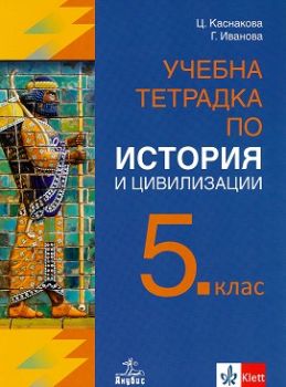 Учебна тетрадка по история и цивилизации за 5. клас  - ciela.com