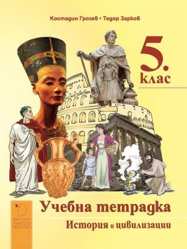 Учебна тетрадка - История и цивилизации 5. клас - Даниела Убенова - 9789547912175-2 - Онлайн книжарница Ciela | Ciela.com