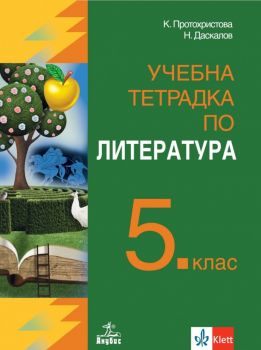 Учебна тетрадка по литература за 5. клас - Клет-Анубис - 9786192150174 - Онлайн книжарница Ciela | Ciela.com 